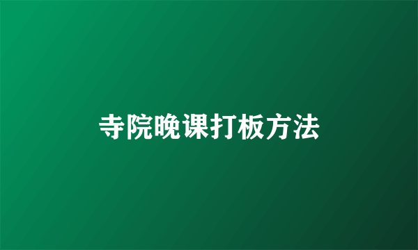 寺院晚课打板方法