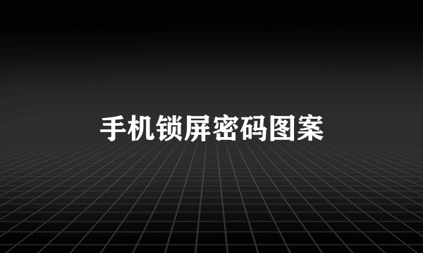 手机锁屏密码图案