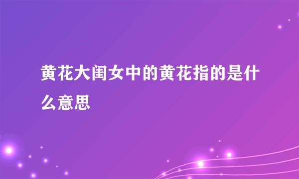 黄花大闺女中的黄花指的是什么意思