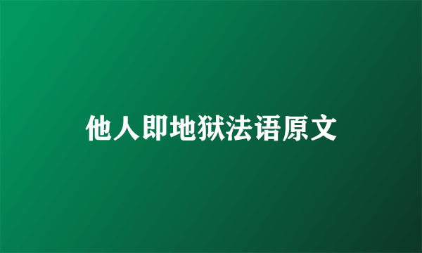 他人即地狱法语原文