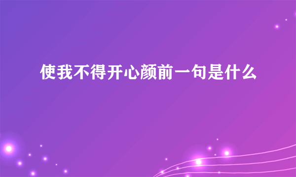 使我不得开心颜前一句是什么