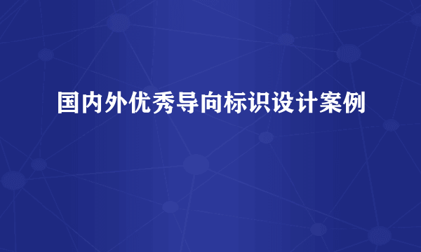 国内外优秀导向标识设计案例