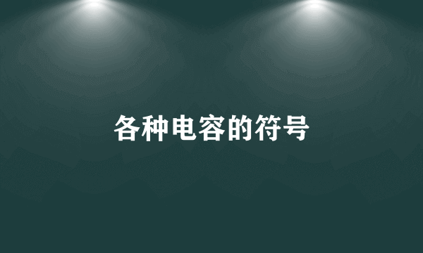 各种电容的符号
