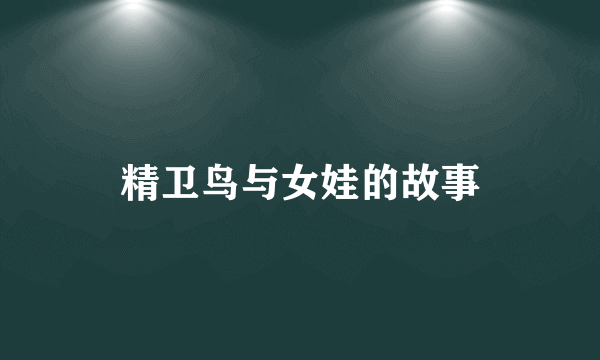 精卫鸟与女娃的故事