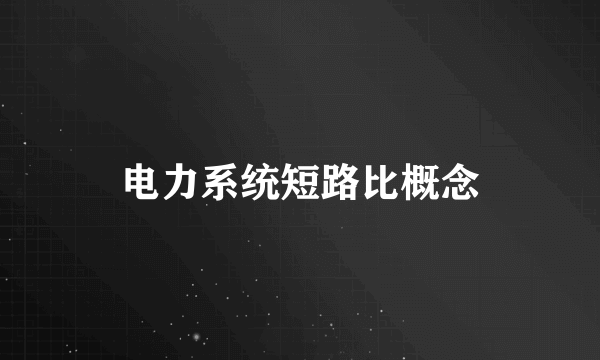 电力系统短路比概念