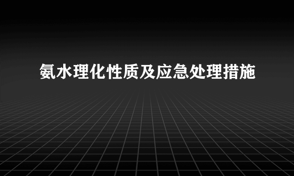 氨水理化性质及应急处理措施