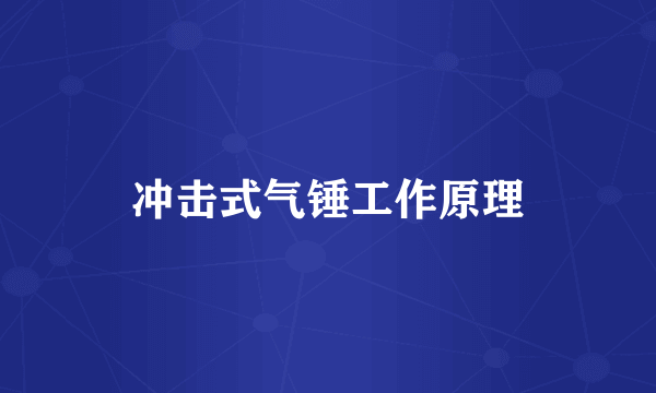 冲击式气锤工作原理