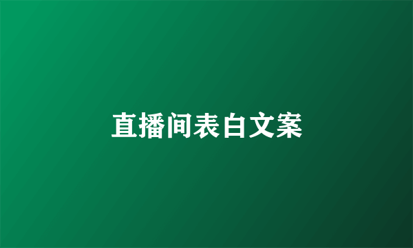 直播间表白文案