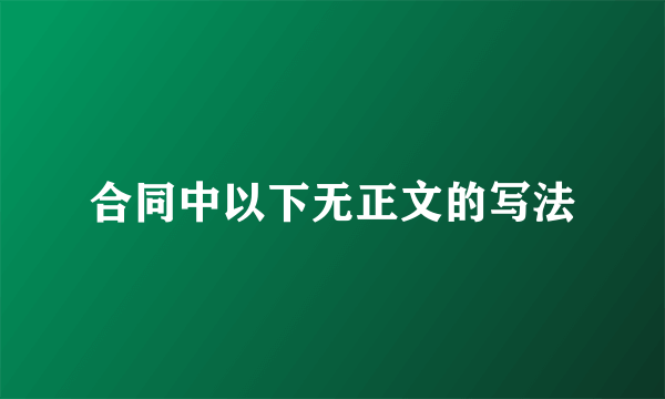 合同中以下无正文的写法