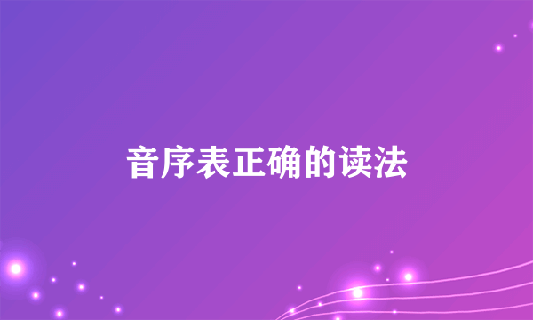音序表正确的读法