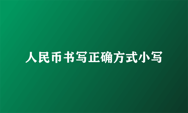 人民币书写正确方式小写