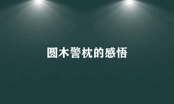 圆木警枕的感悟