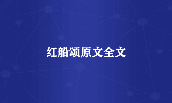 红船颂原文全文