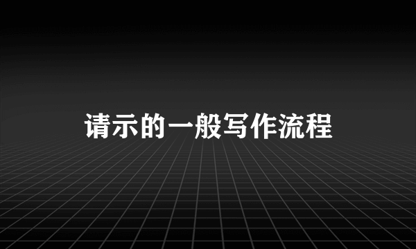请示的一般写作流程