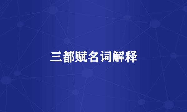 三都赋名词解释