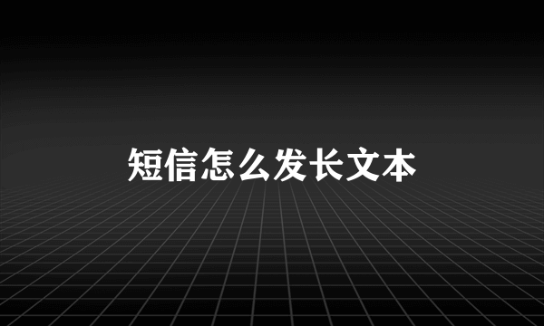 短信怎么发长文本