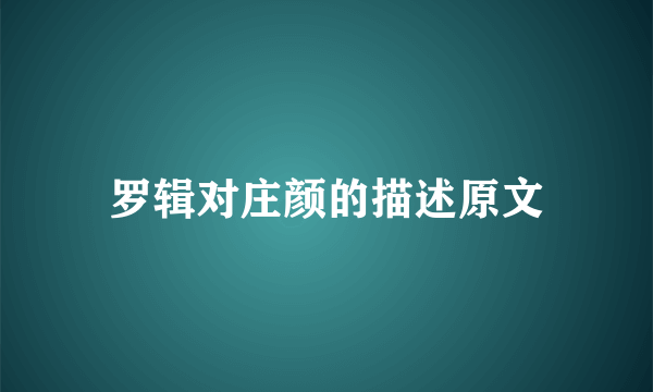 罗辑对庄颜的描述原文