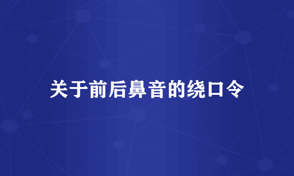 关于前后鼻音的绕口令