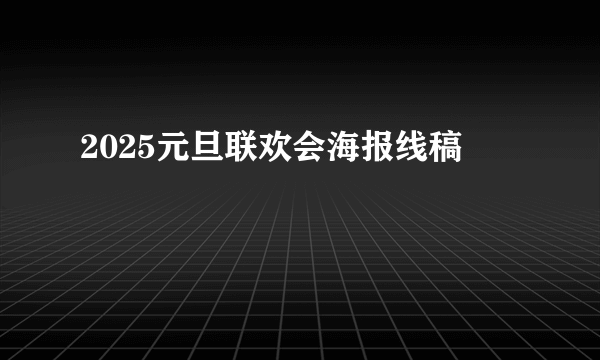 2025元旦联欢会海报线稿