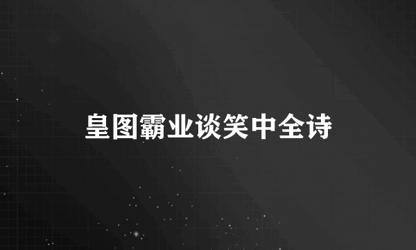 皇图霸业谈笑中全诗