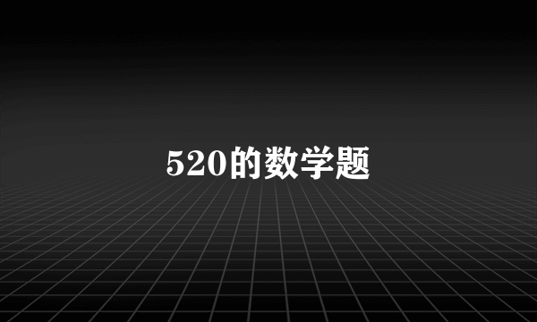 520的数学题