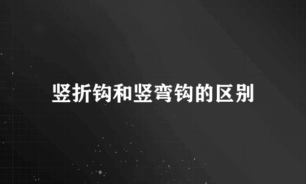 竖折钩和竖弯钩的区别