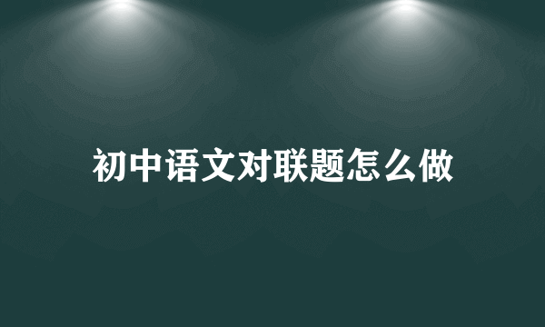初中语文对联题怎么做