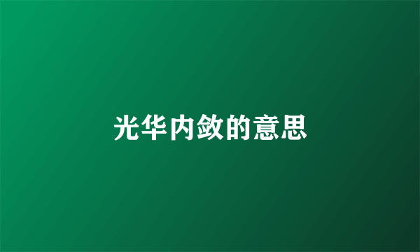 光华内敛的意思