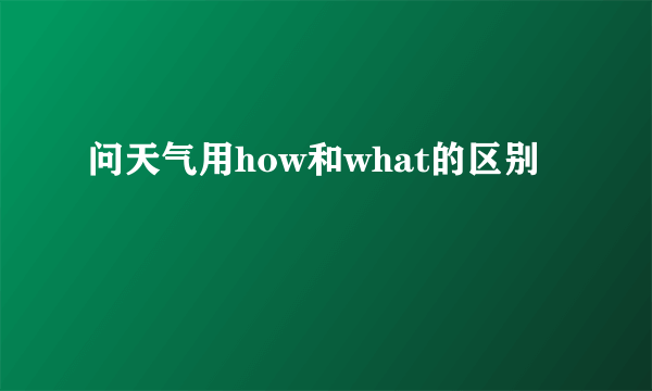 问天气用how和what的区别