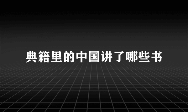典籍里的中国讲了哪些书
