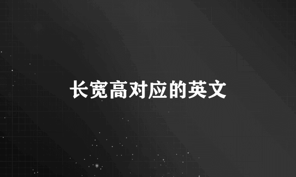 长宽高对应的英文