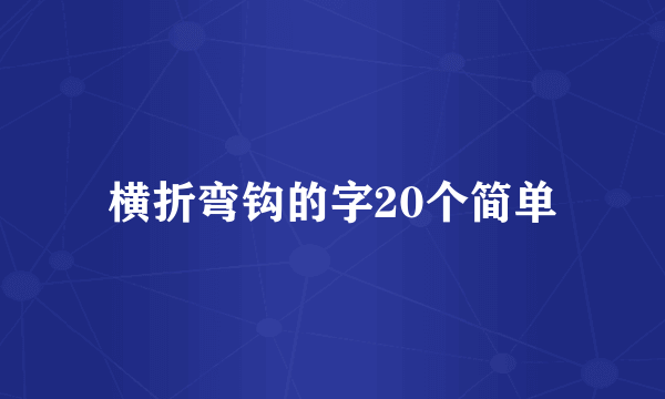 横折弯钩的字20个简单