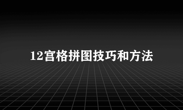 12宫格拼图技巧和方法