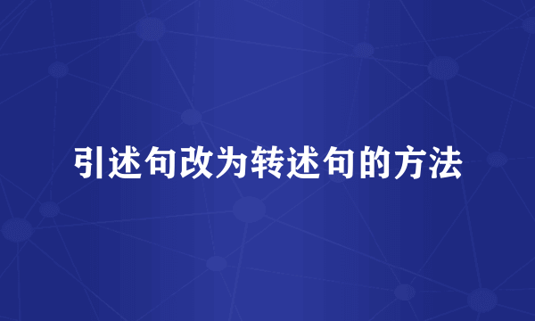 引述句改为转述句的方法