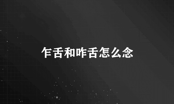 乍舌和咋舌怎么念