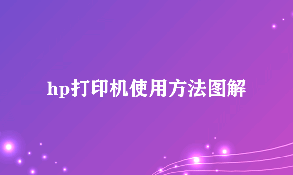 hp打印机使用方法图解