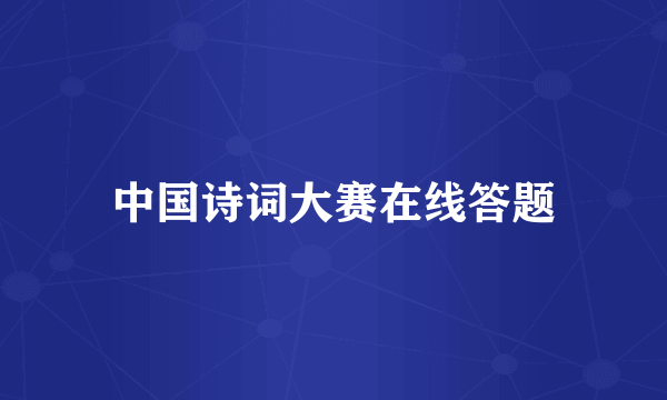 中国诗词大赛在线答题