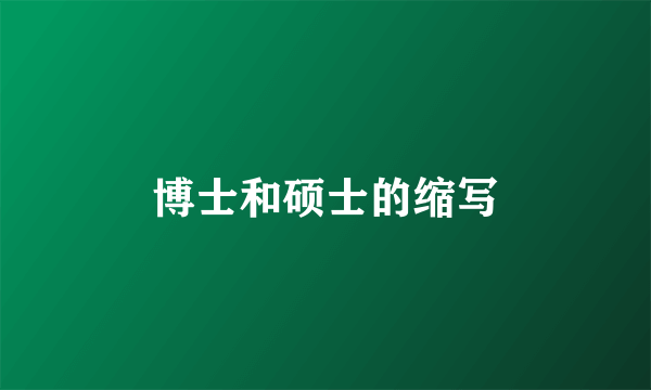 博士和硕士的缩写