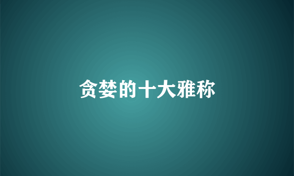 贪婪的十大雅称