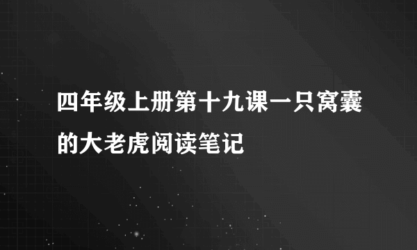 四年级上册第十九课一只窝囊的大老虎阅读笔记