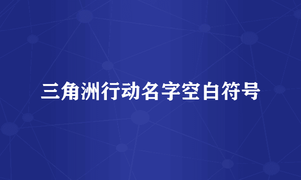 三角洲行动名字空白符号