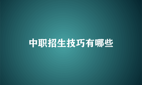 中职招生技巧有哪些