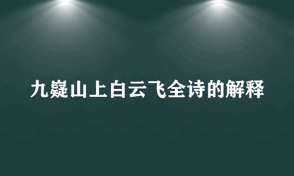 九嶷山上白云飞全诗的解释