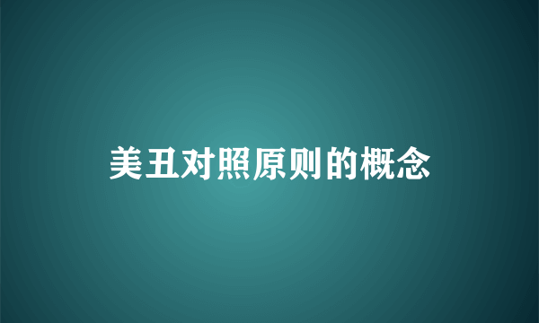 美丑对照原则的概念