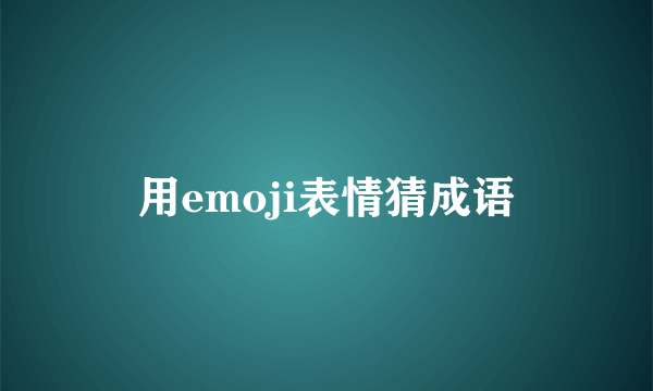用emoji表情猜成语