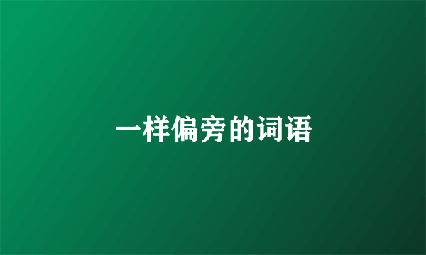 一样偏旁的词语