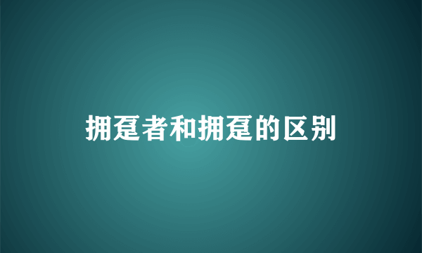拥趸者和拥趸的区别