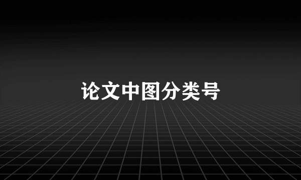 论文中图分类号