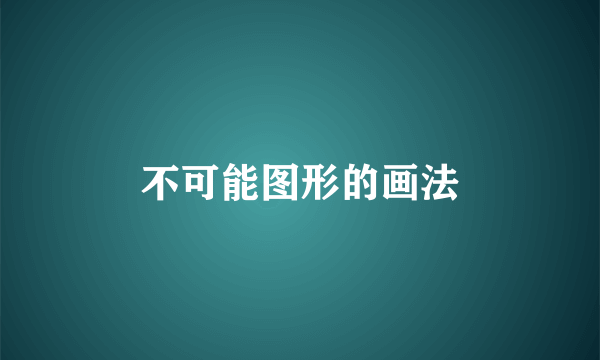 不可能图形的画法