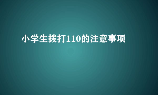 小学生拨打110的注意事项